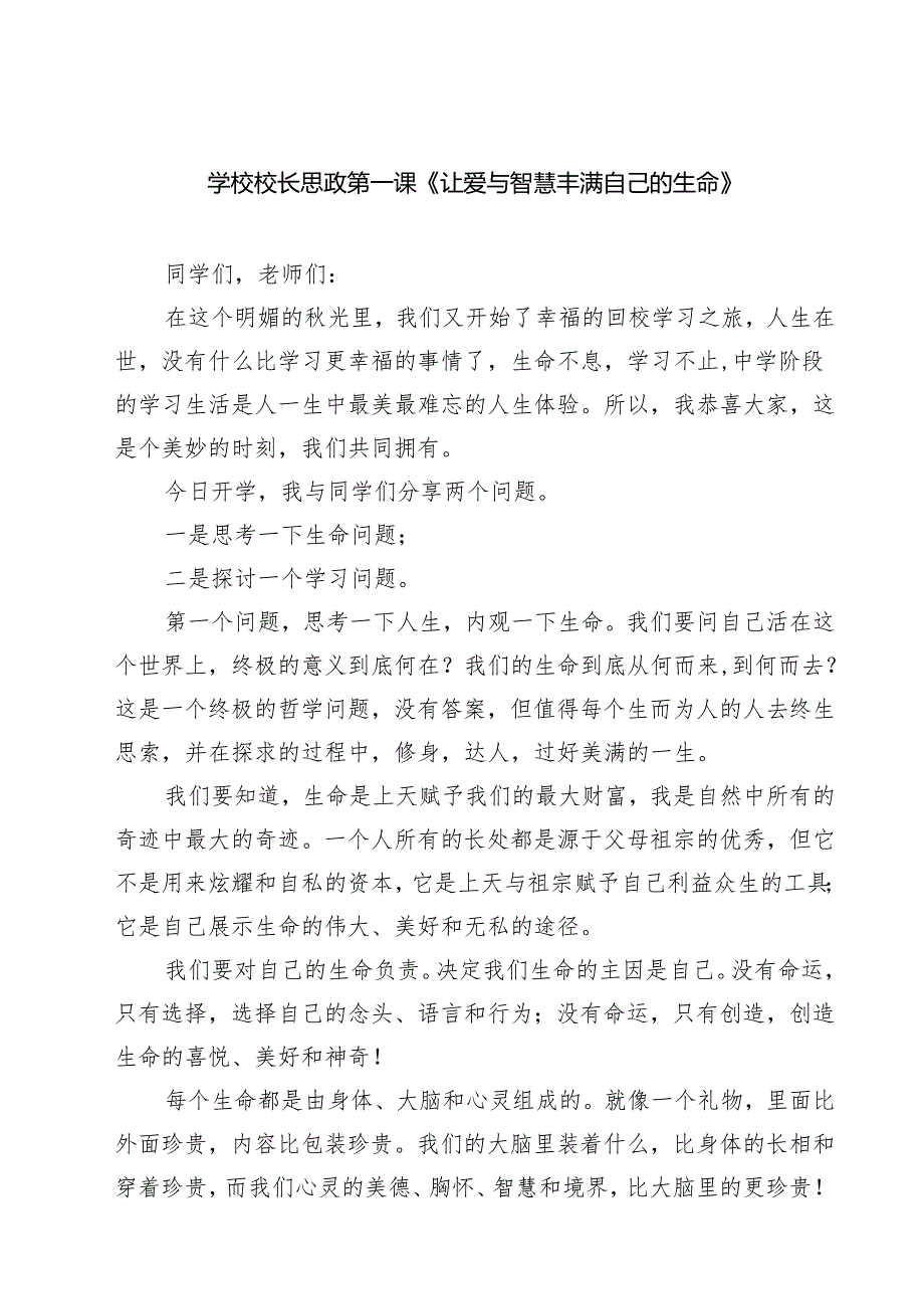 7篇 学校校长思政第一课《让爱与智慧丰满自己的生命》精选.docx_第1页