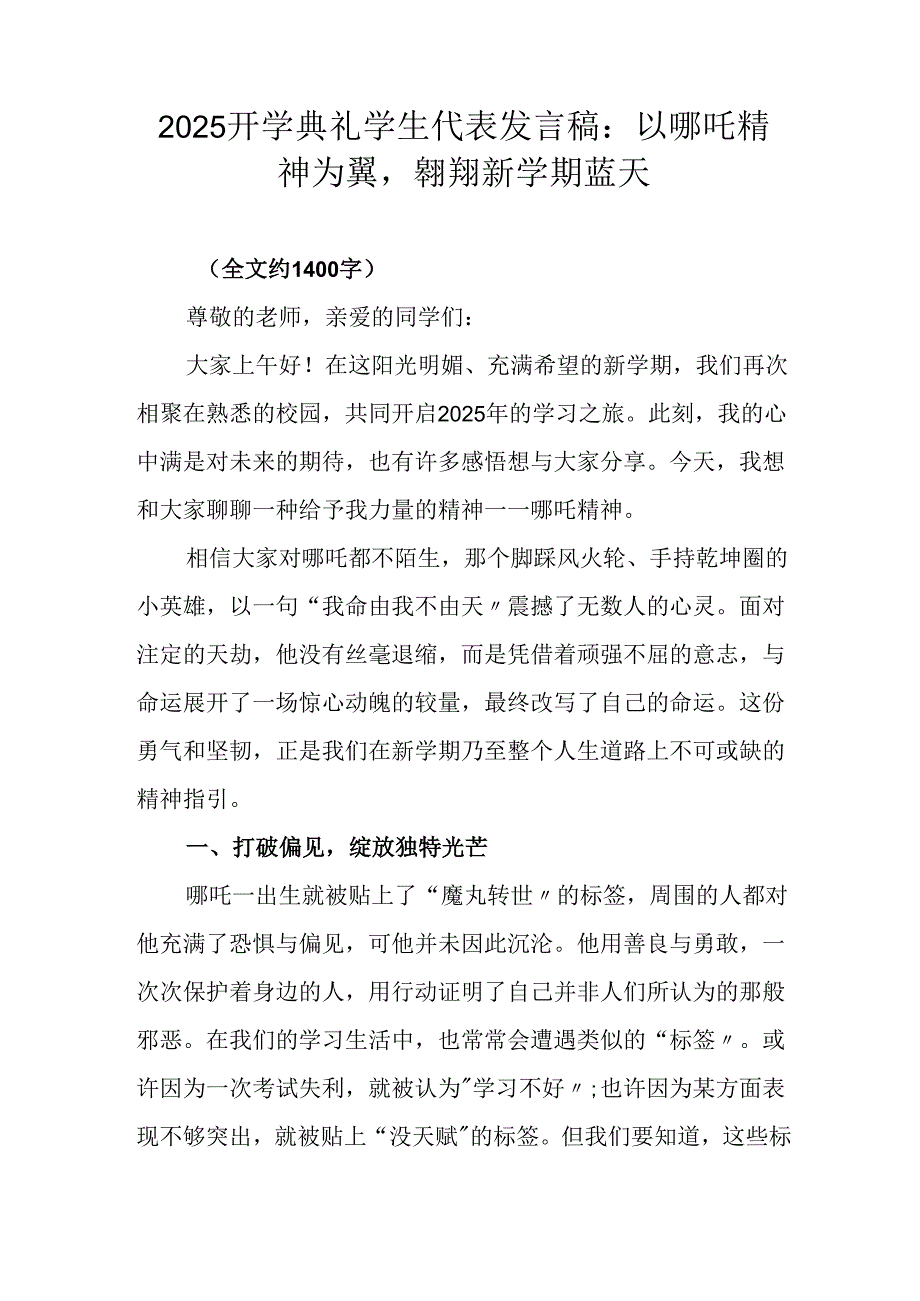 2025 开学典礼学生代表发言稿：以哪吒精神为翼翱翔新学期蓝天.docx_第1页