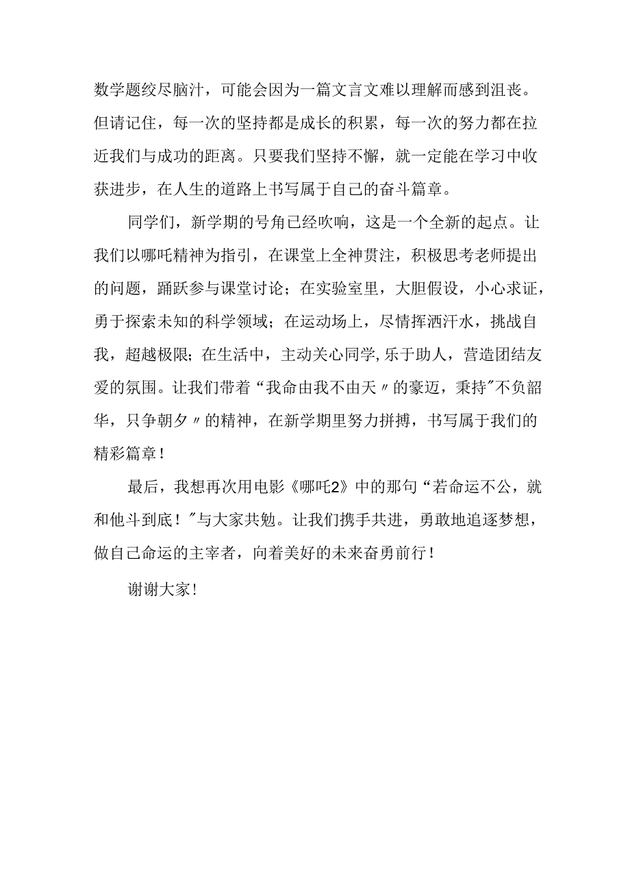 2025 开学典礼学生代表发言稿：以哪吒精神为翼翱翔新学期蓝天.docx_第3页