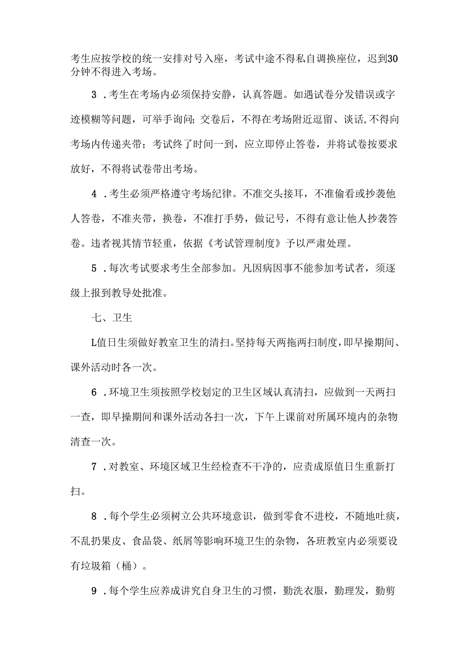 XXXX学校学生管理制度.docx_第3页