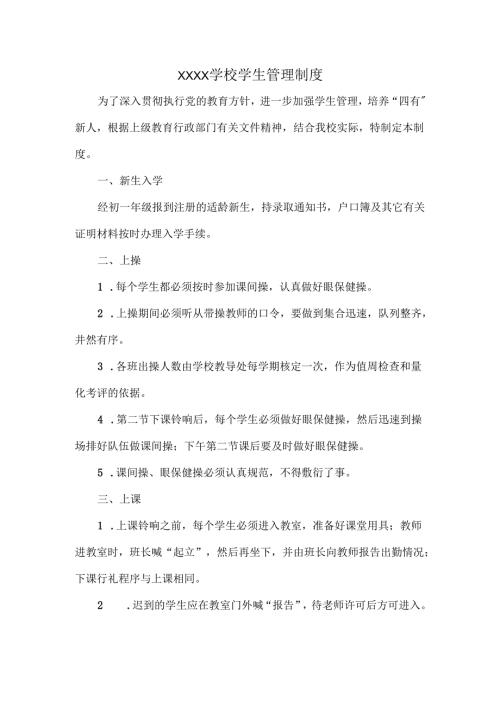 XXXX学校学生管理制度.docx