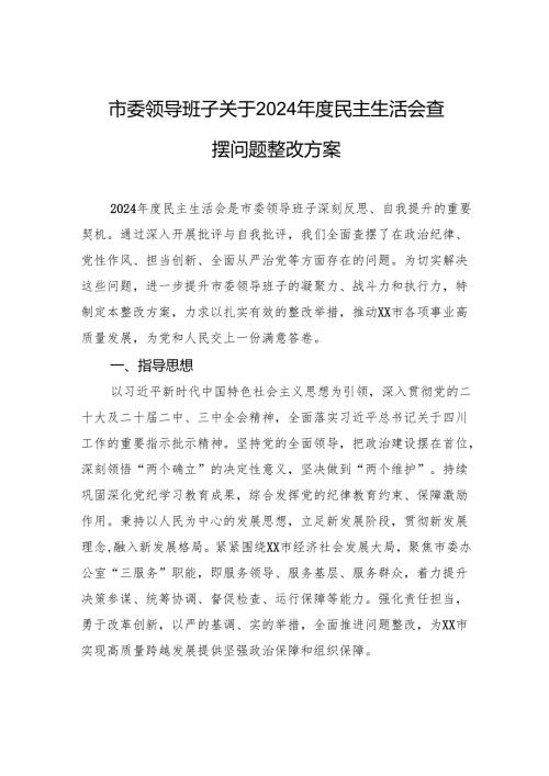 市委领导班子关于2024年度民主生活会查摆问题整改方案.docx