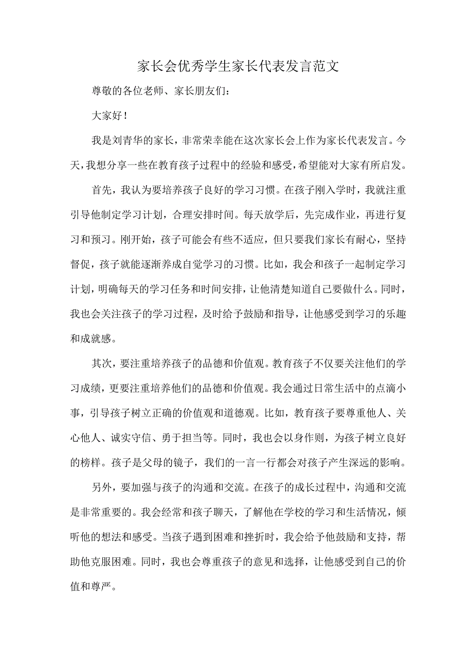 家长会优秀学生家长代表发言范文.docx_第1页