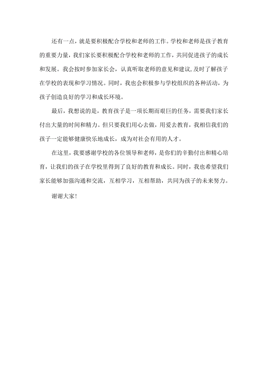 家长会优秀学生家长代表发言范文.docx_第2页