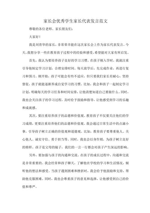 家长会优秀学生家长代表发言范文.docx