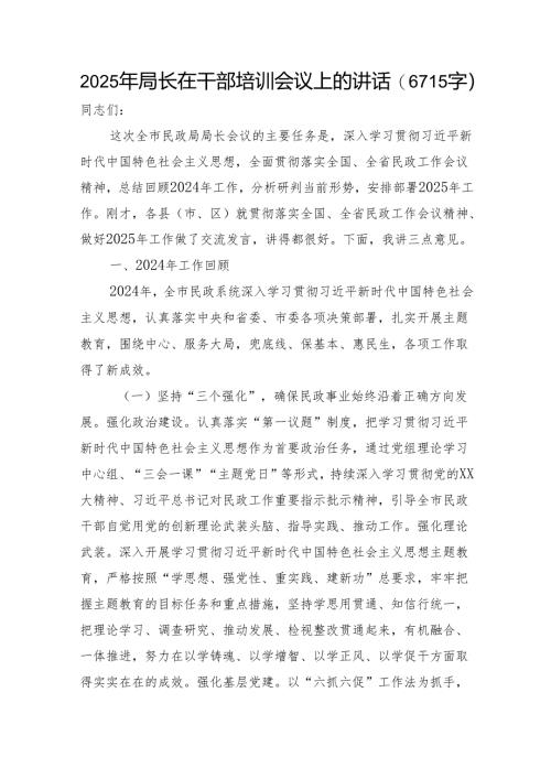 2025年局长在干部培训会议上的讲话（6715字）.docx