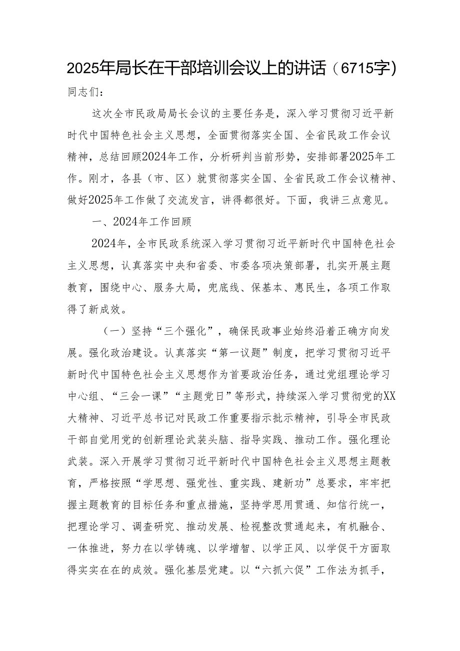 2025年局长在干部培训会议上的讲话（6715字）.docx_第1页