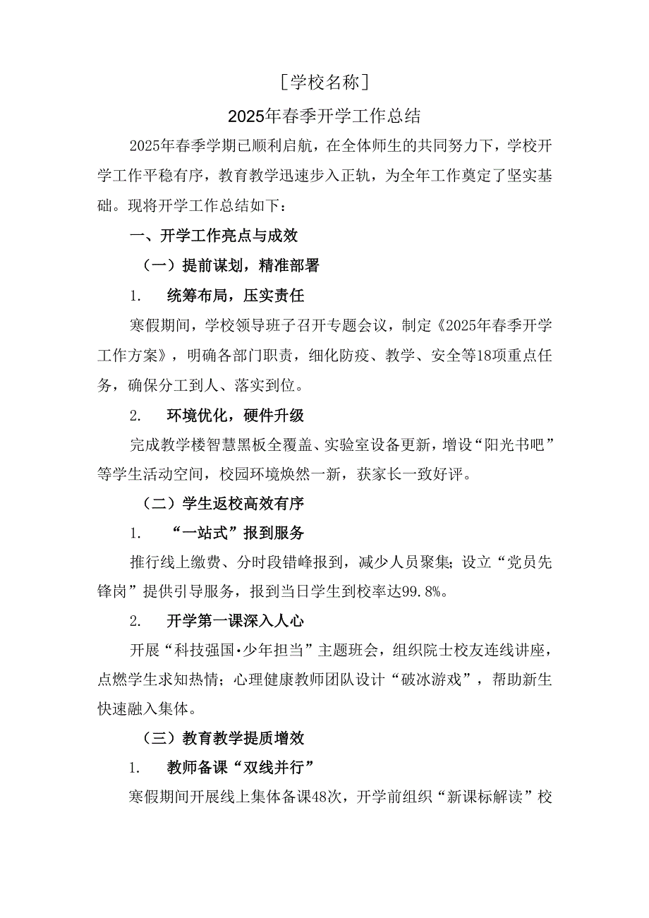 2025年春季开学工作总结.docx_第1页