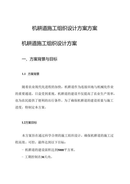 机耕道施工组织设计方案方案.docx