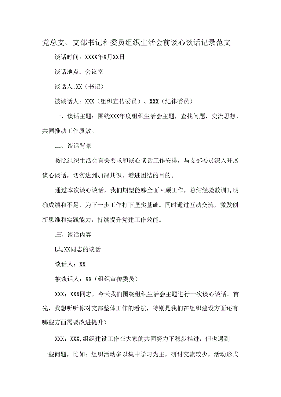 党总支、支部书记和委员组织生活会前谈心谈话记录范文.docx_第1页