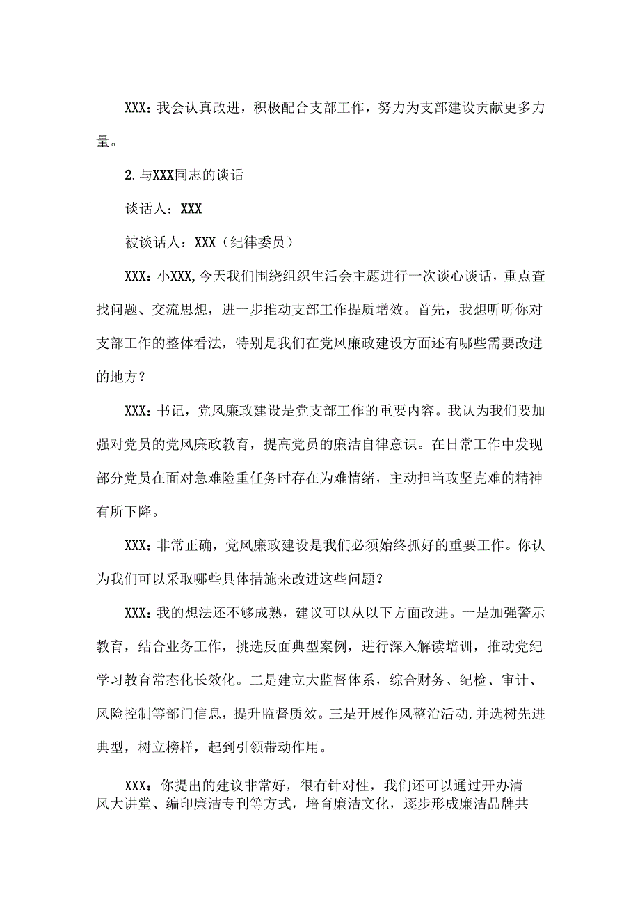 党总支、支部书记和委员组织生活会前谈心谈话记录范文.docx_第3页