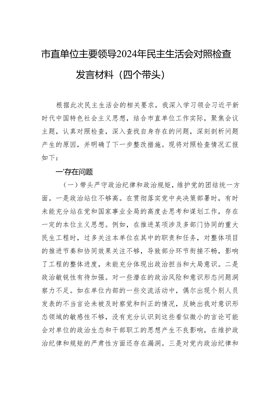 市直单位主要领导2024年民主生活会对照检查发言材料（四个带头）.docx_第1页