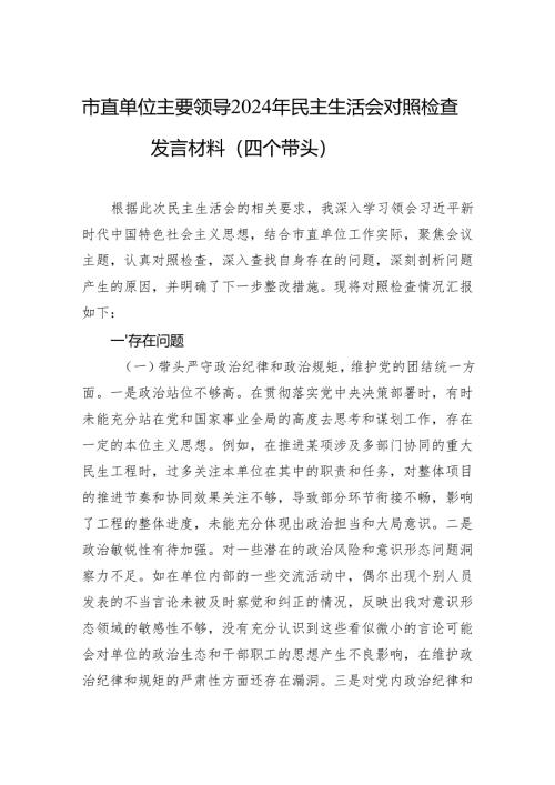 市直单位主要领导2024年民主生活会对照检查发言材料（四个带头）.docx