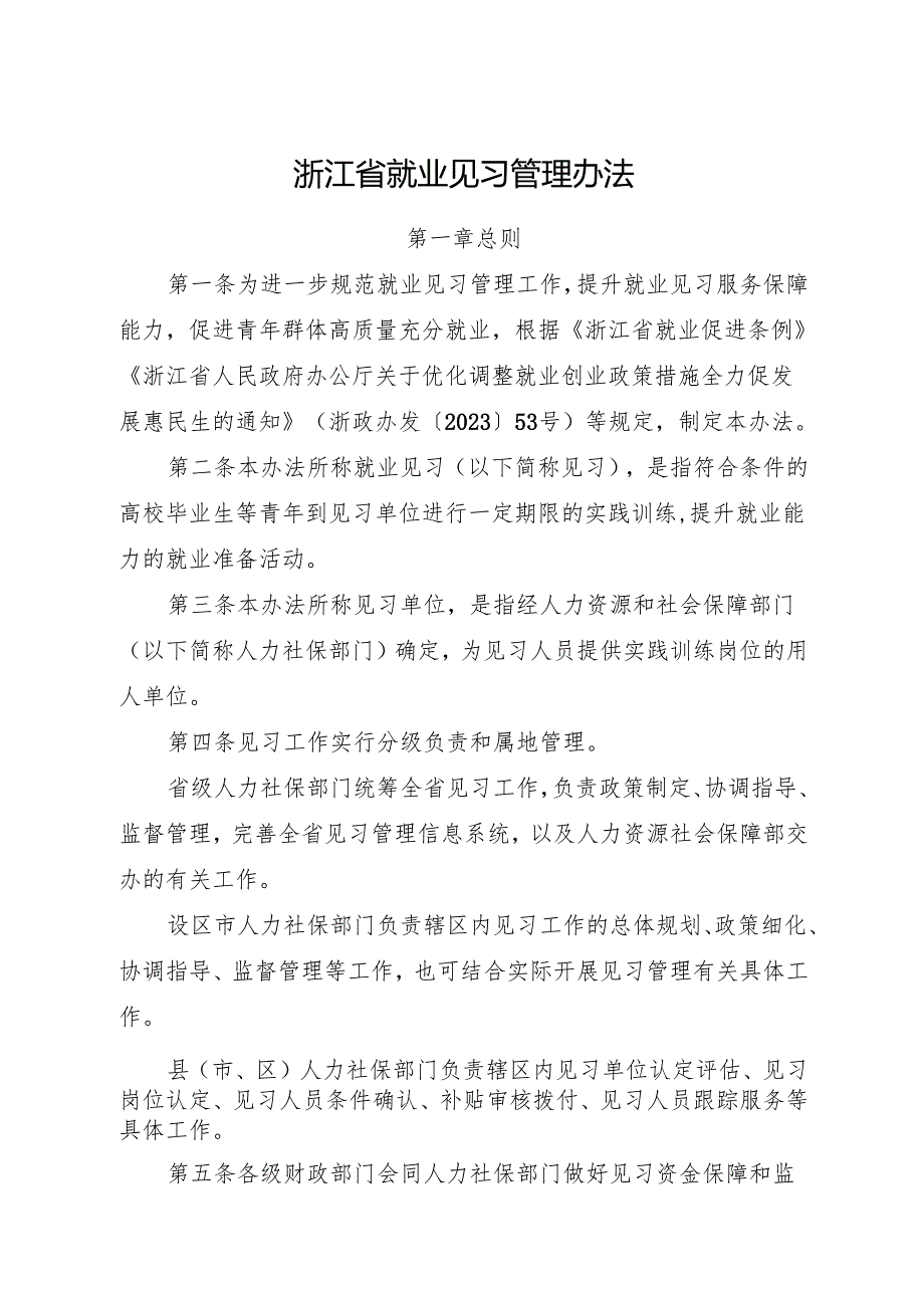2024《浙江省就业见习管理办法》全文+【解读】.docx_第1页
