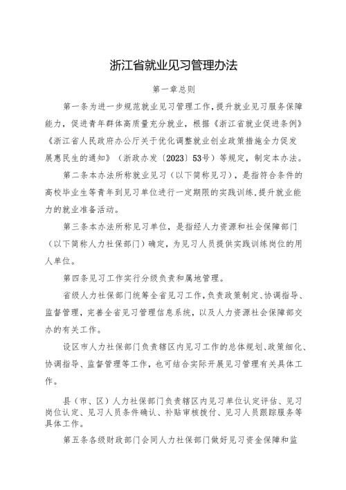 2024《浙江省就业见习管理办法》全文+【解读】.docx