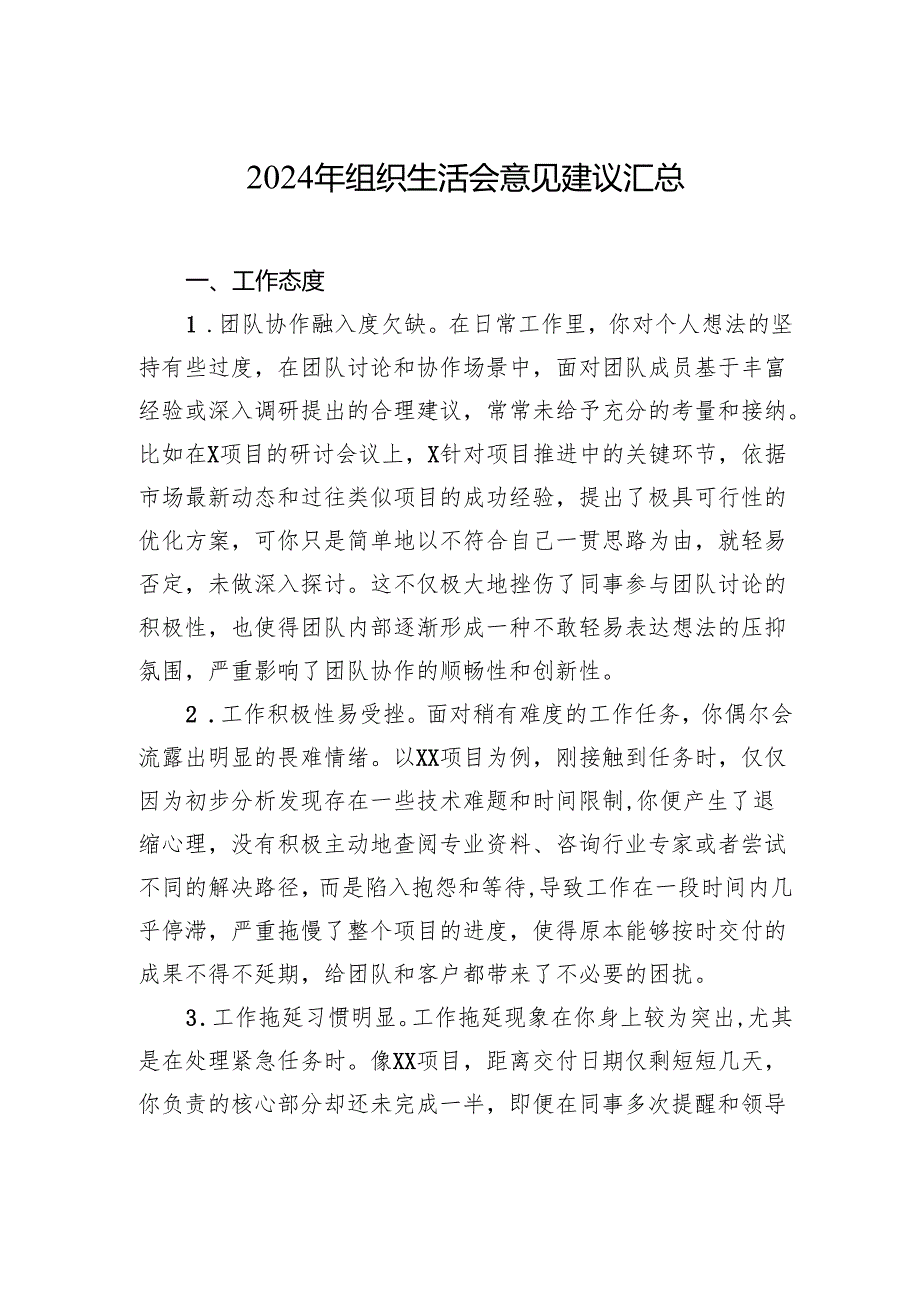 2024年组织生活会意见建议汇总.docx_第1页