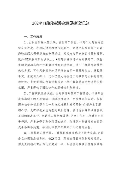 2024年组织生活会意见建议汇总.docx