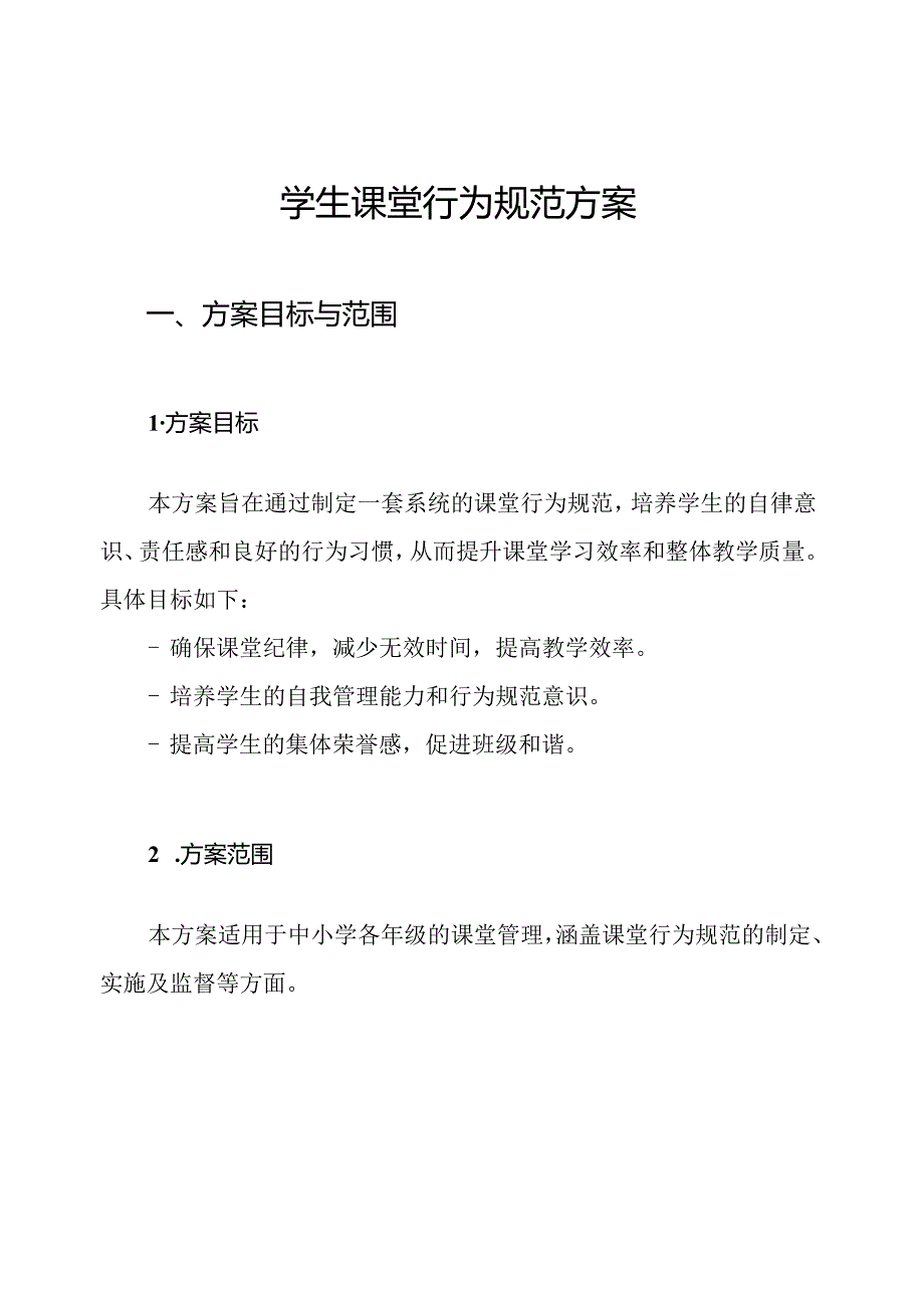 学生课堂行为规范方案.docx_第1页