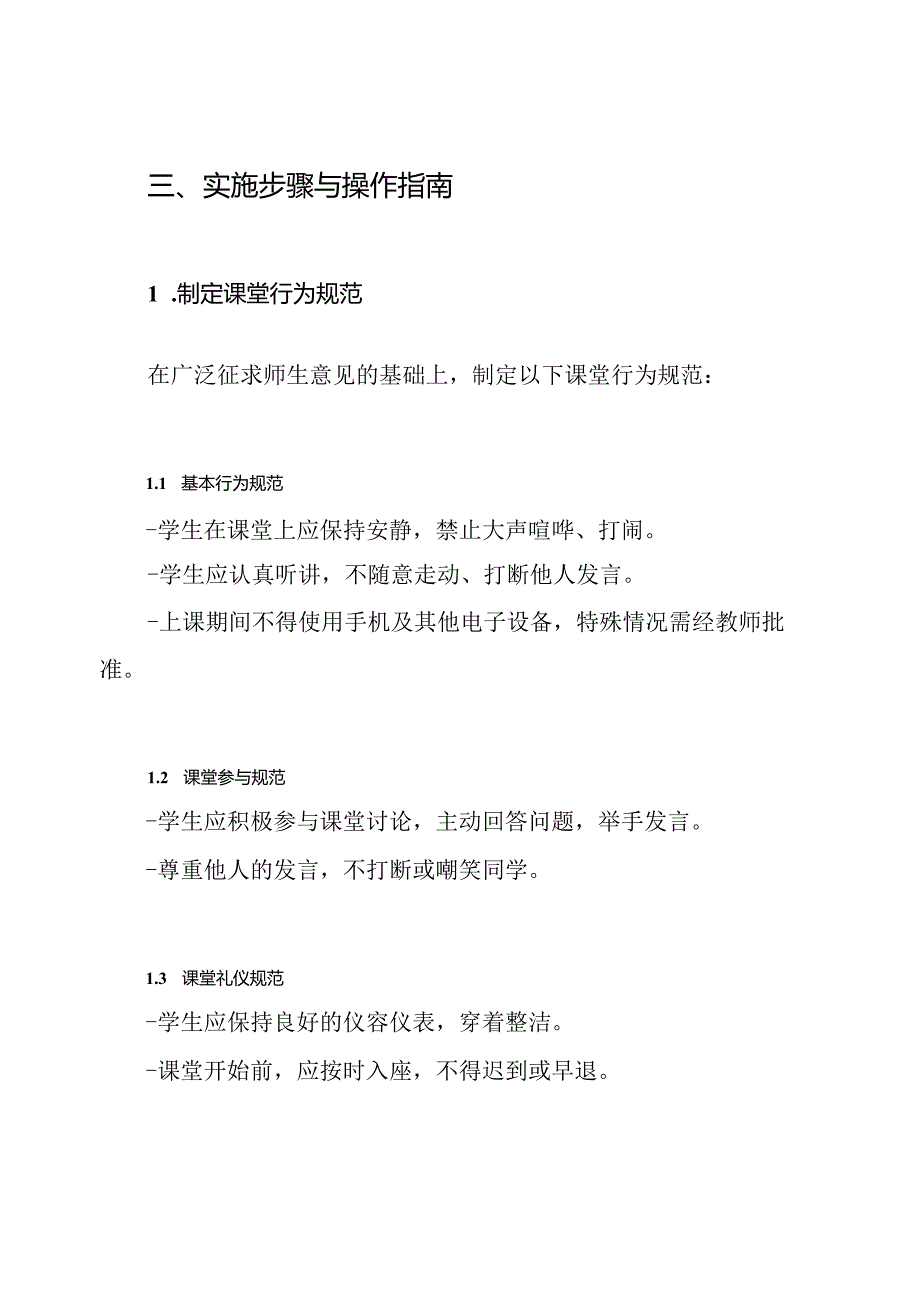 学生课堂行为规范方案.docx_第3页