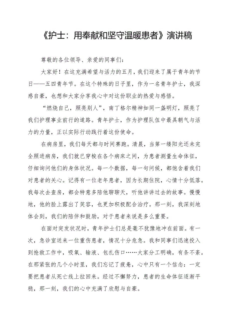 《护士：用奉献和坚守温暖患者》演讲稿.docx_第1页