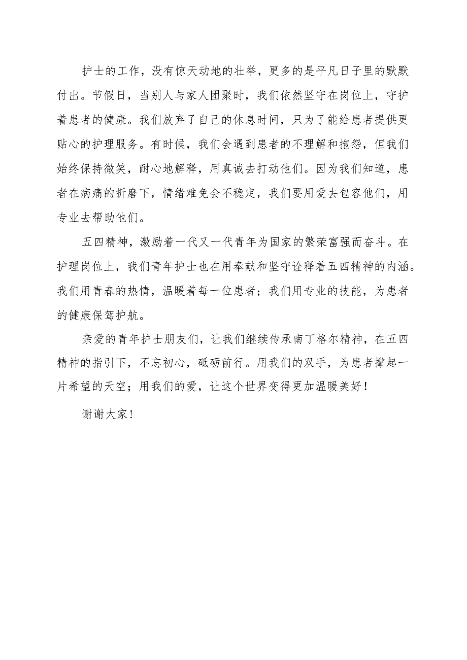 《护士：用奉献和坚守温暖患者》演讲稿.docx_第2页