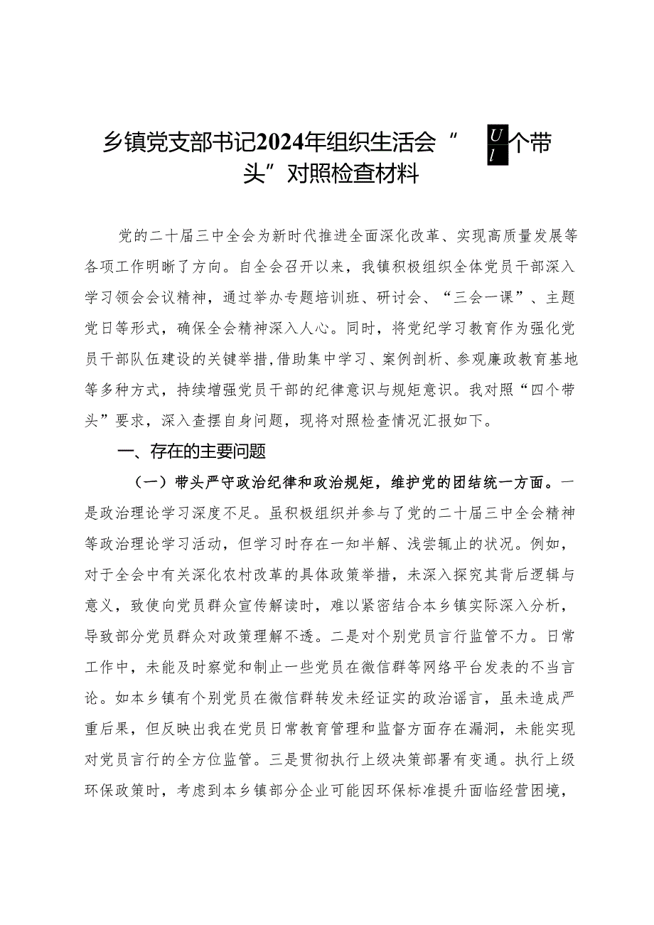 乡镇党支部书记2024年组织生活会“四个带头”对照检查材料.docx_第1页