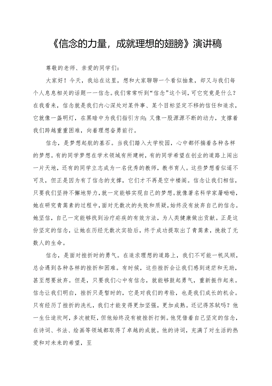 《信念的力量成就理想的翅膀》演讲稿.docx_第1页