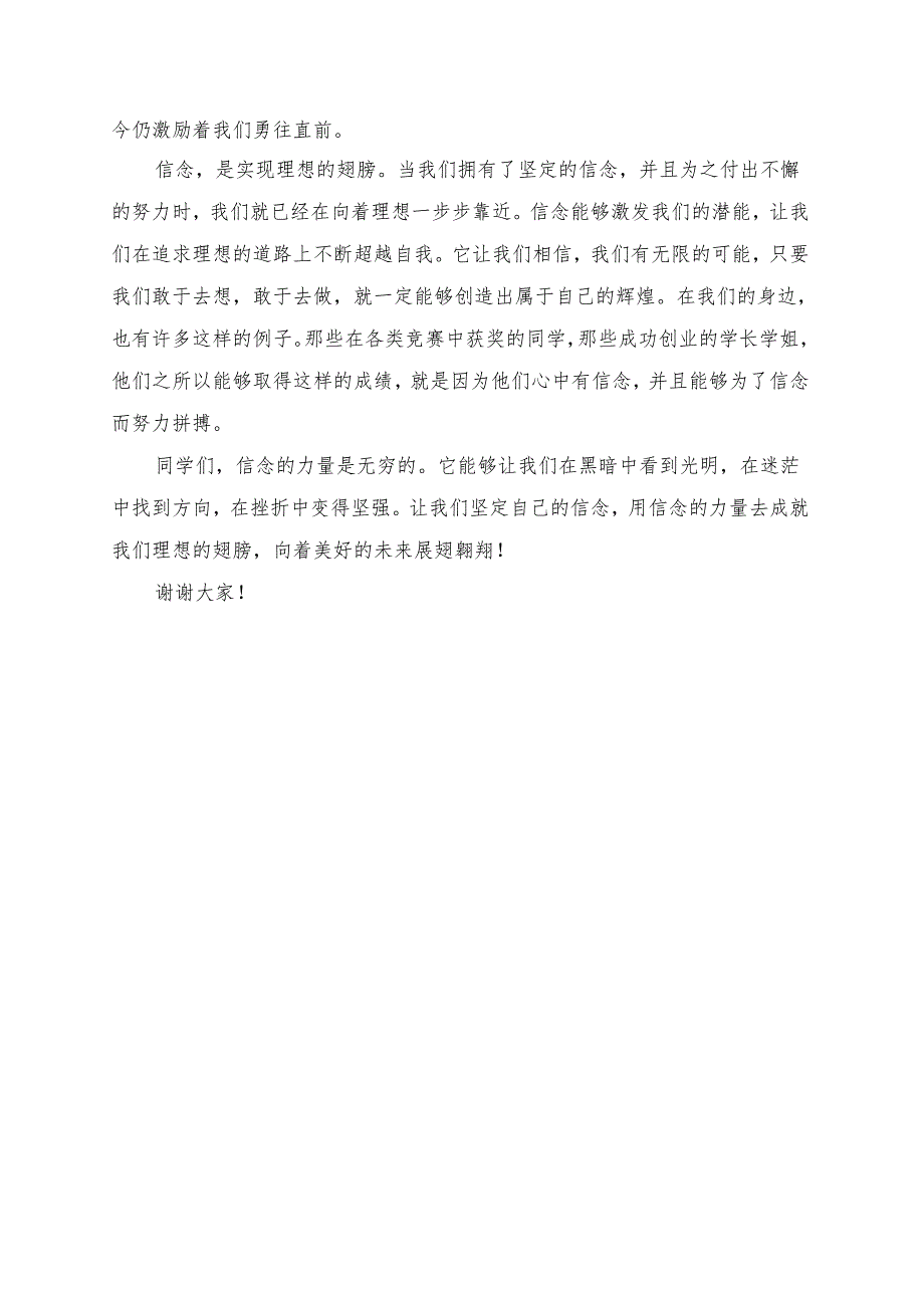 《信念的力量成就理想的翅膀》演讲稿.docx_第2页