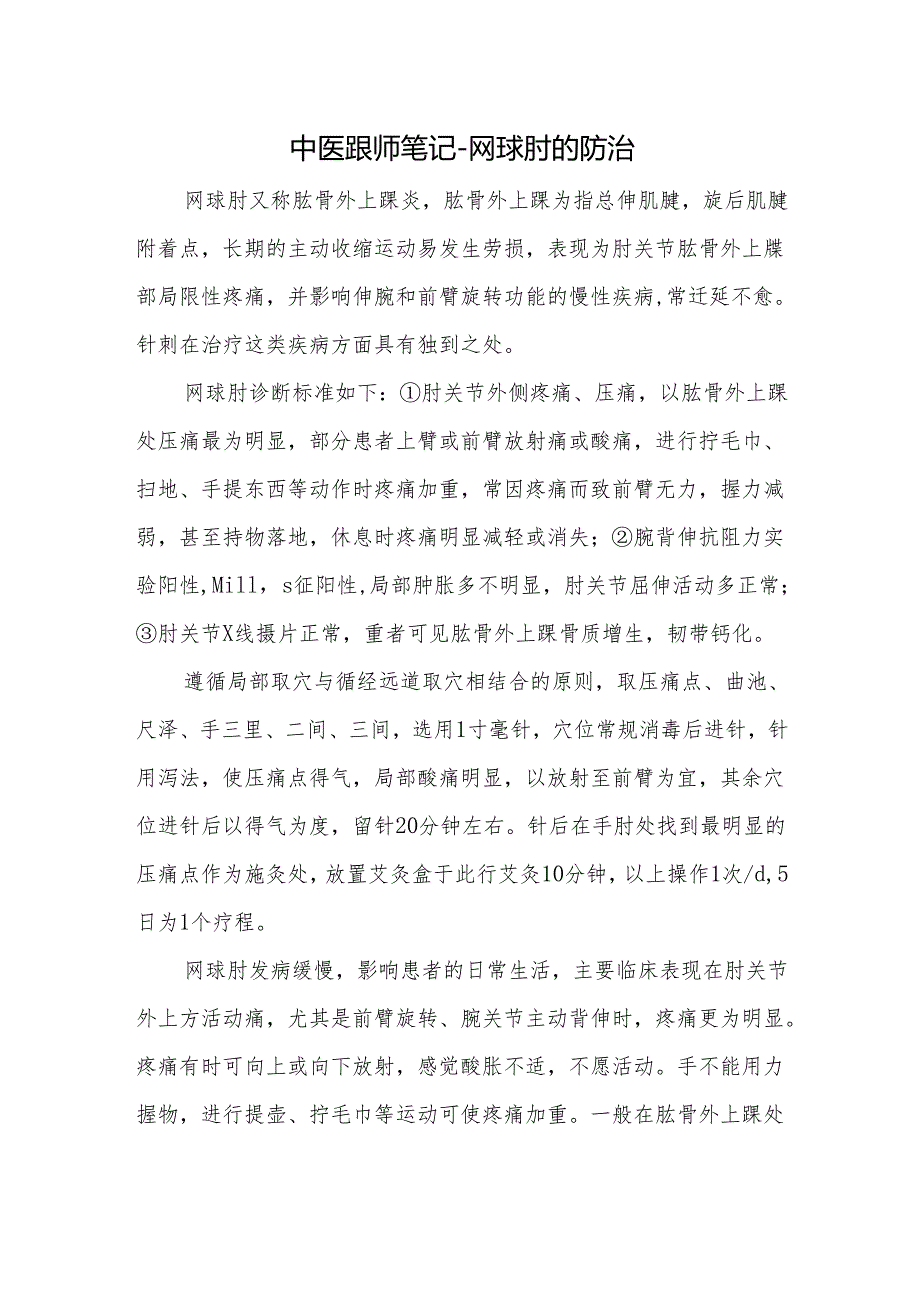 中医跟师笔记-网球肘的防治.docx_第1页