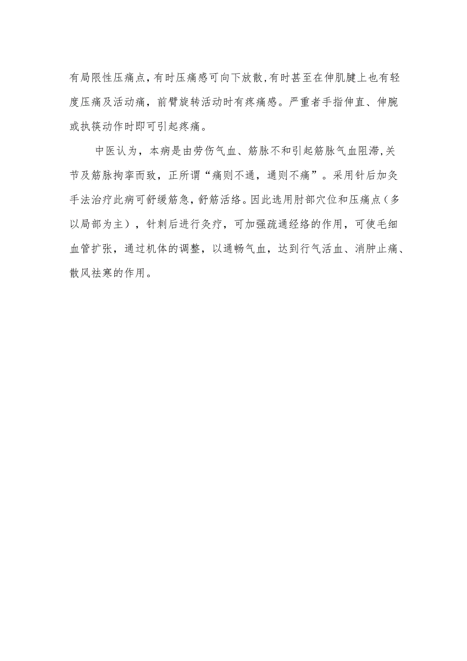 中医跟师笔记-网球肘的防治.docx_第2页