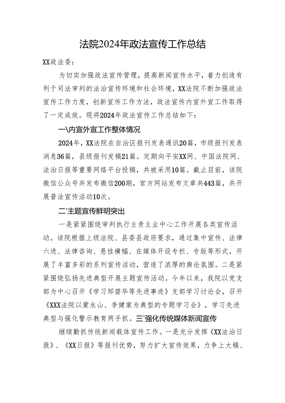 法院2024年政法宣传工作总结.docx_第1页