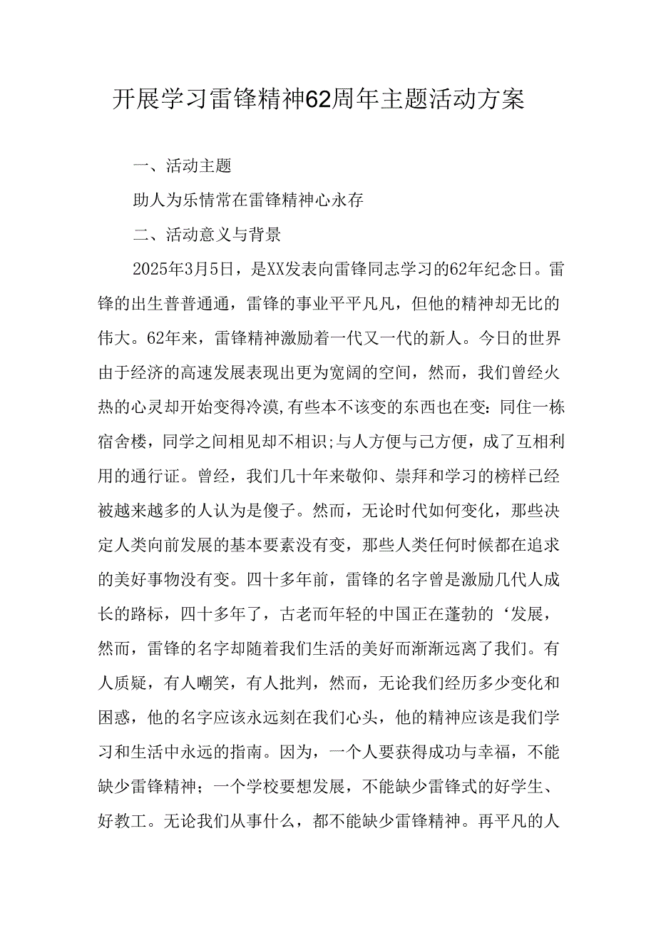 学习2025年雷锋精神六十二周年主题活动实施方案 （4份）_50.docx_第1页
