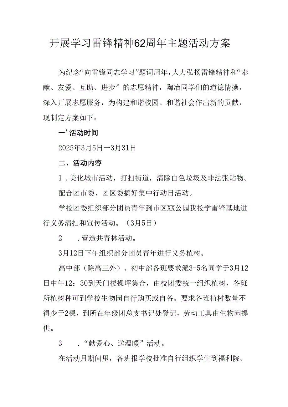 学习2025年雷锋精神六十二周年主题活动实施方案 （3份）_100.docx_第1页