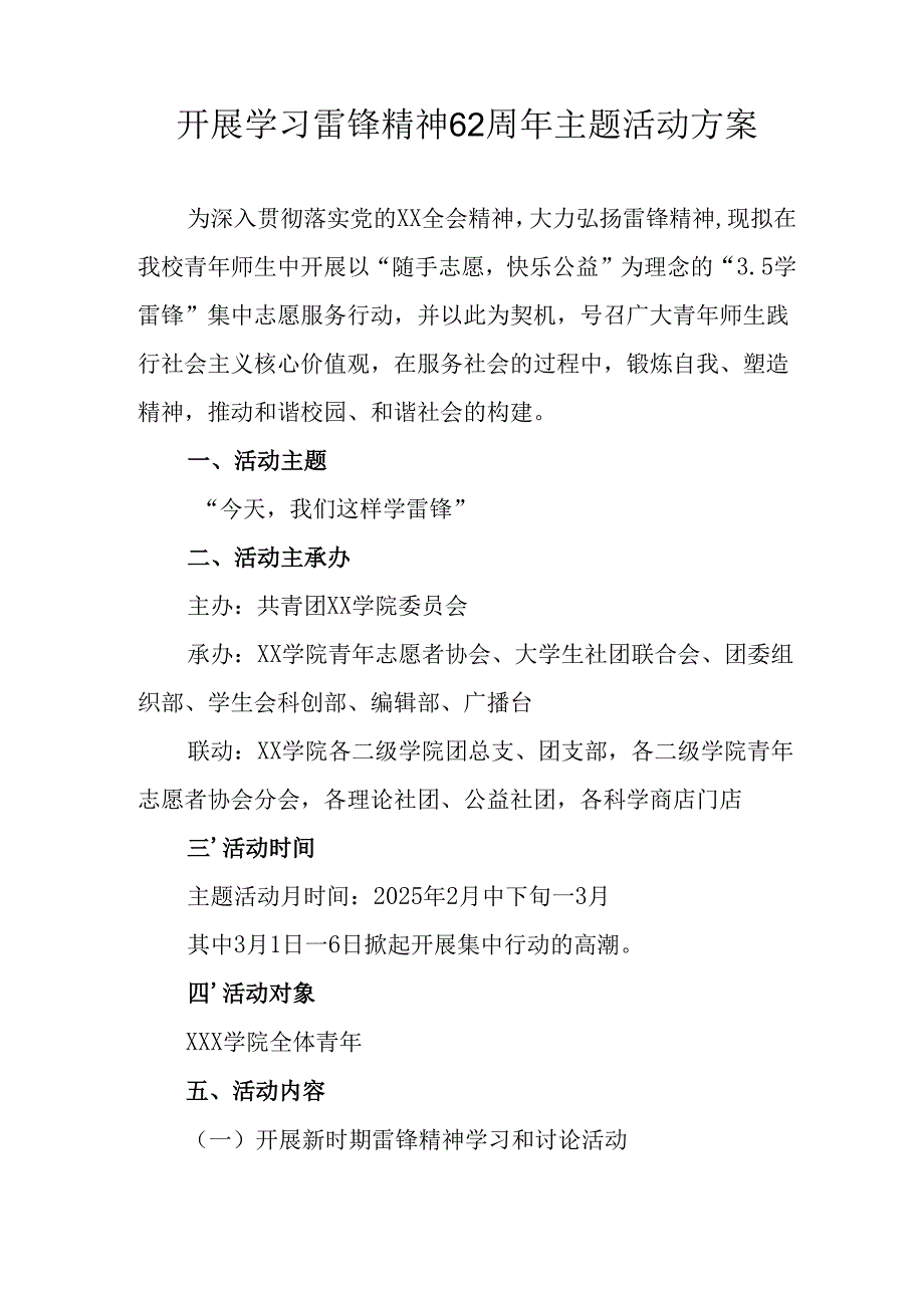 学习2025年雷锋精神六十二周年主题活动实施方案 （3份）_100.docx_第3页