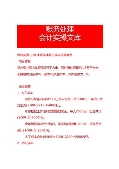 做账实操-小型社区园林养护成本核算案例.docx