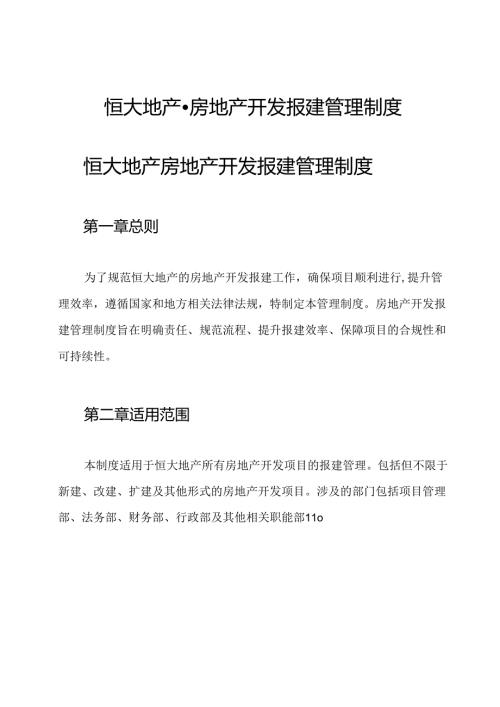 恒大地产-房地产开发报建管理制度.docx