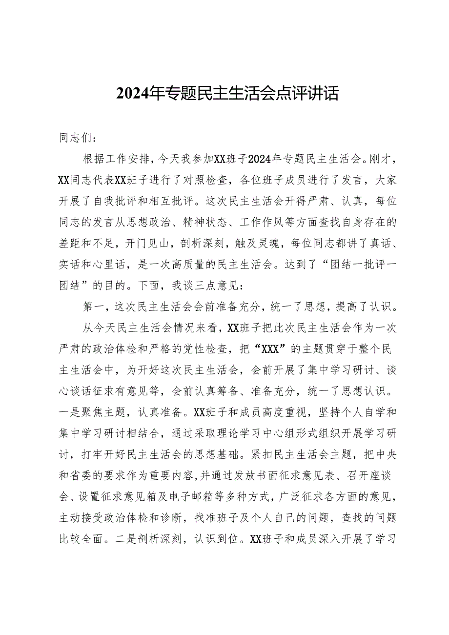 2024年专题民主生活会点评讲话.docx_第1页