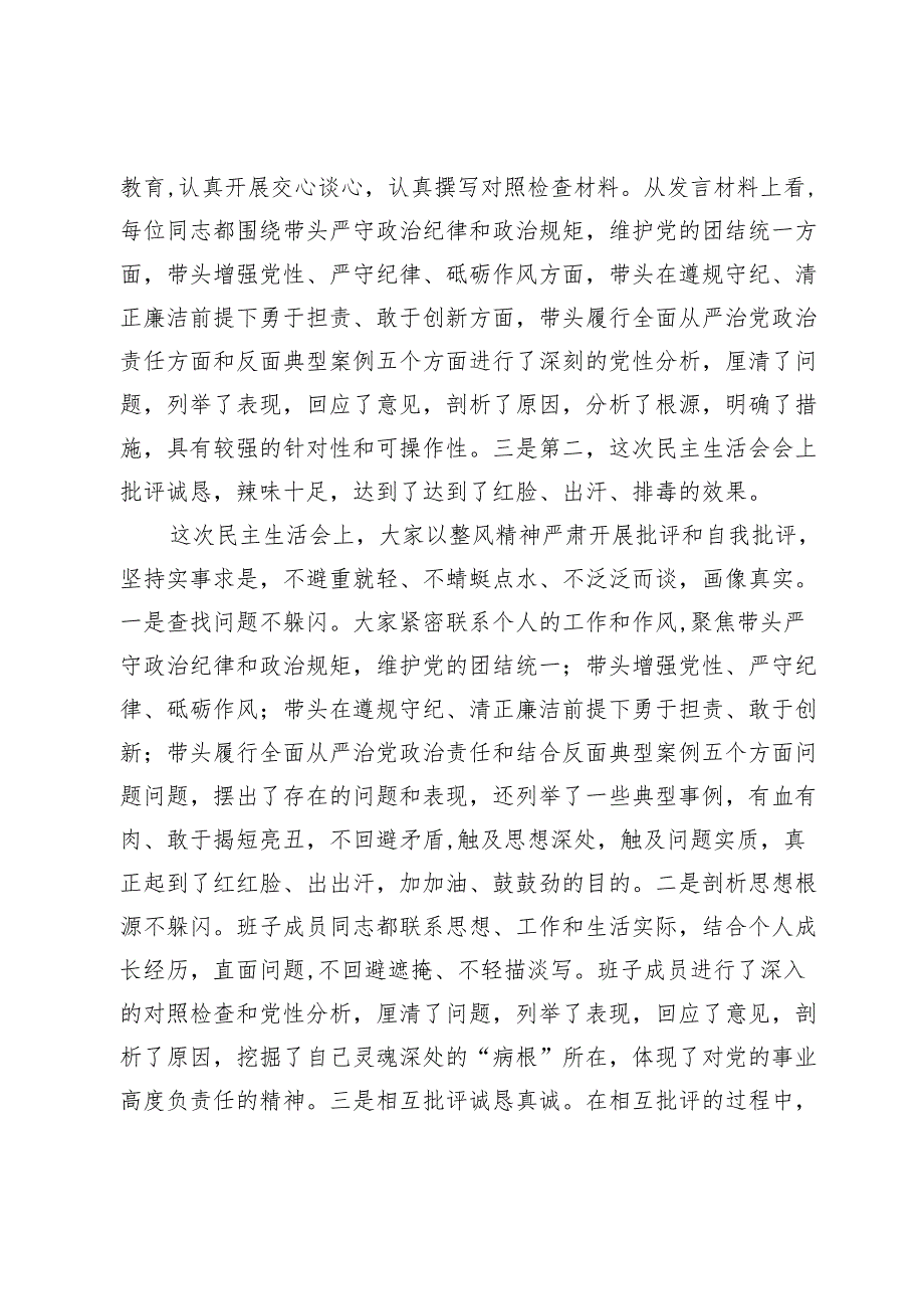 2024年专题民主生活会点评讲话.docx_第2页