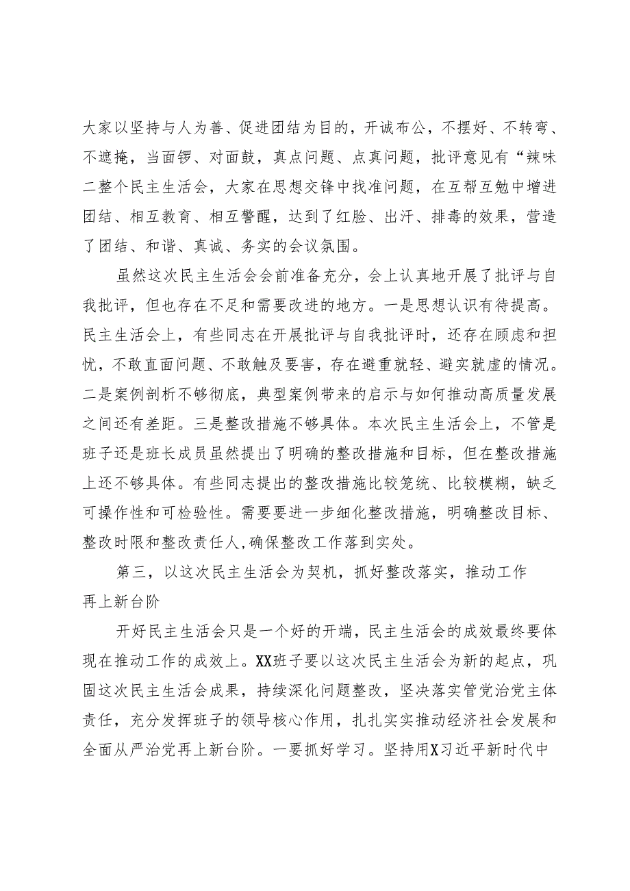 2024年专题民主生活会点评讲话.docx_第3页