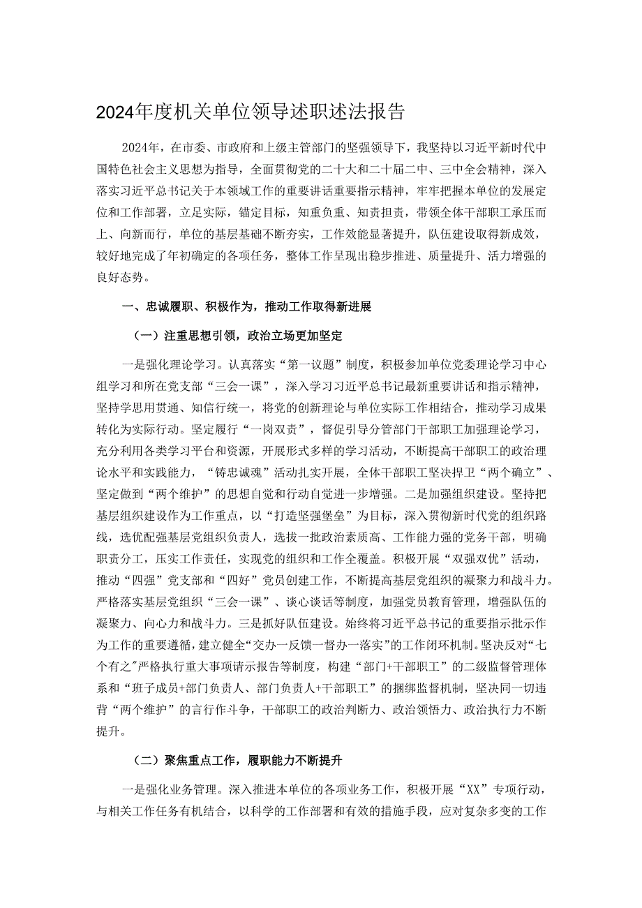 2024年度机关单位领导述职述法报告.docx_第1页
