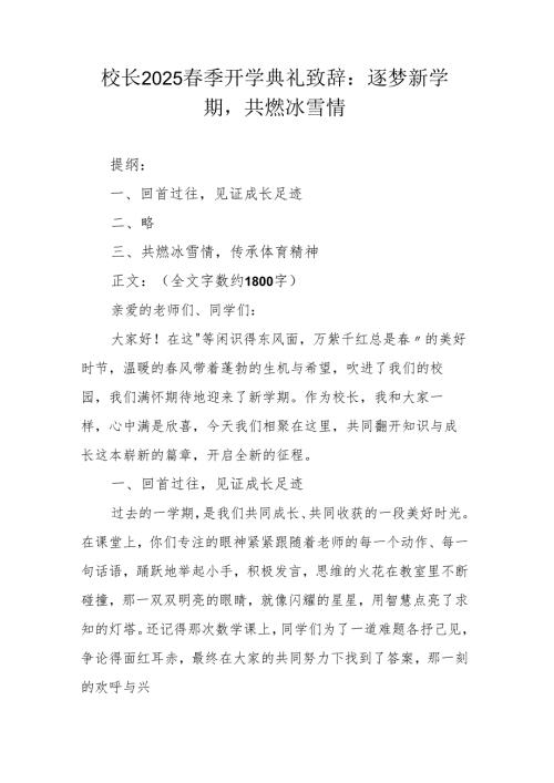 校长2025春季开学典礼致辞：逐梦新学期共燃冰雪情.docx