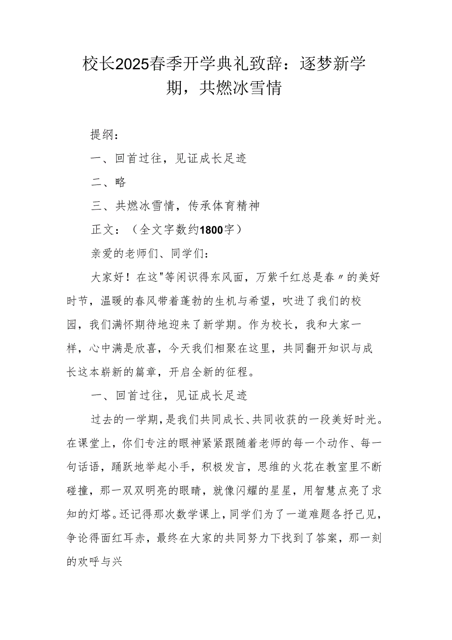 校长2025春季开学典礼致辞：逐梦新学期共燃冰雪情.docx_第1页