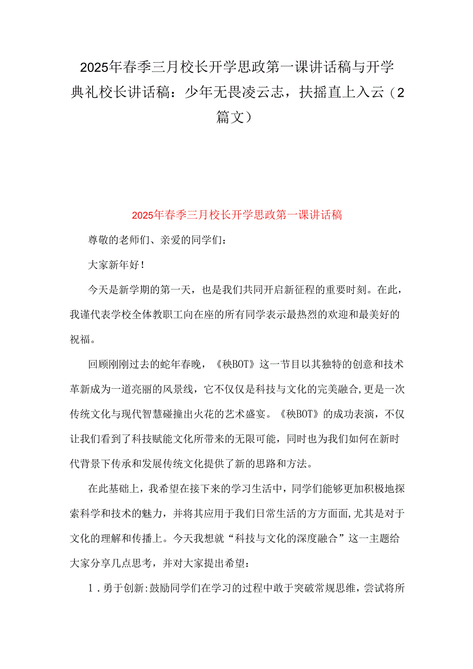 2025年春季三月校长开学思政第一课讲话稿与开学典礼校长讲话稿：少年无畏凌云志扶摇直上入云（2篇文）.docx_第1页