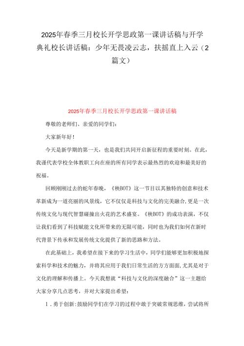 2025年春季三月校长开学思政第一课讲话稿与开学典礼校长讲话稿：少年无畏凌云志扶摇直上入云（2篇文）.docx