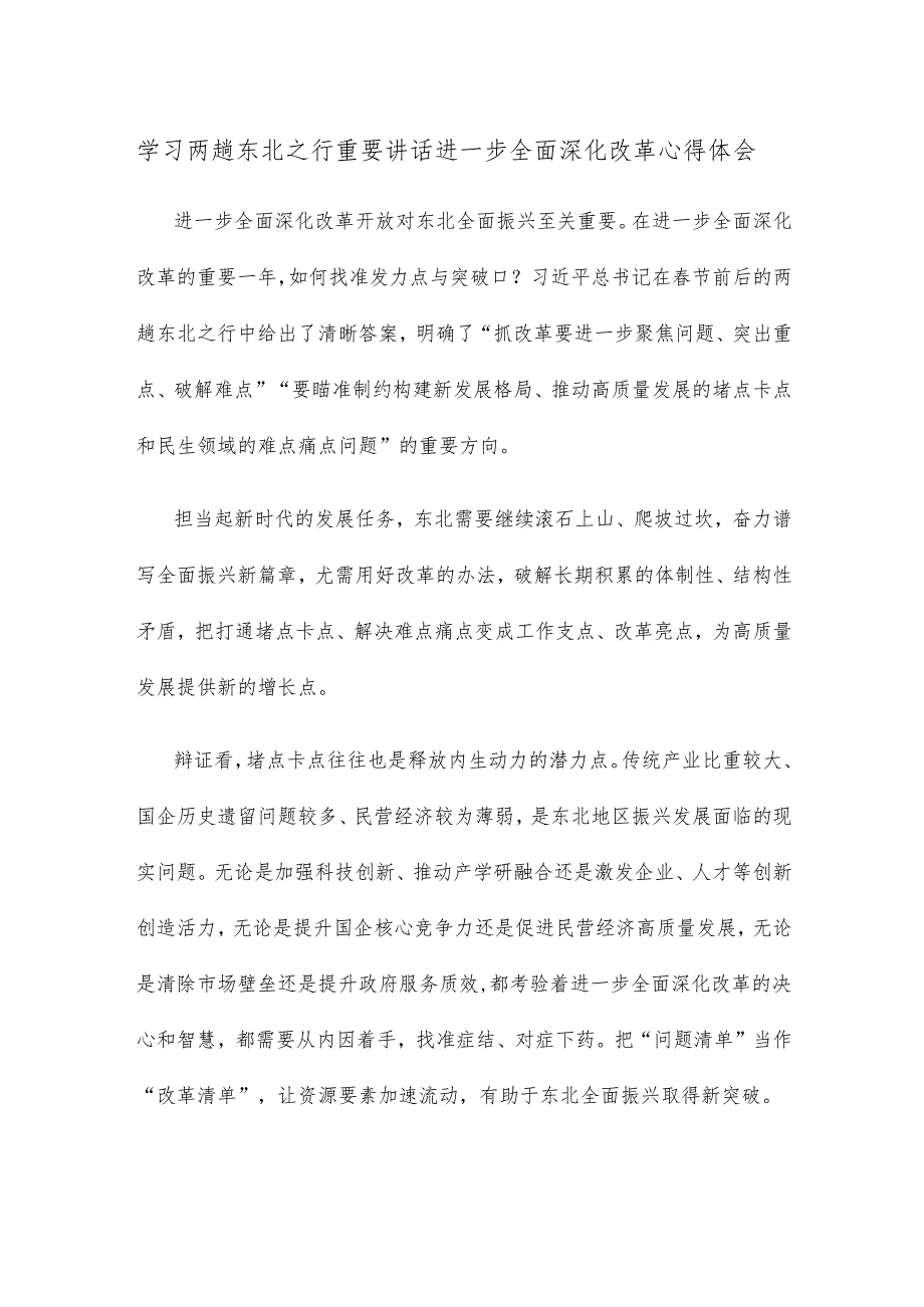 学习两趟东北之行重要讲话进一步全面深化改革心得体会.docx_第1页