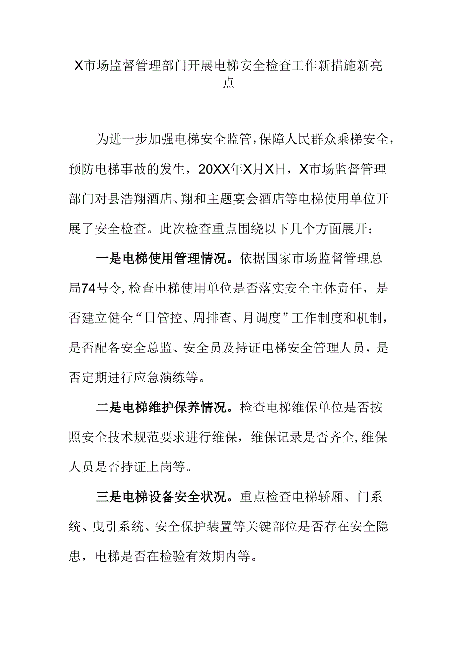 X市场监督管理部门开展电梯安全检查工作新措施新亮点.docx_第1页