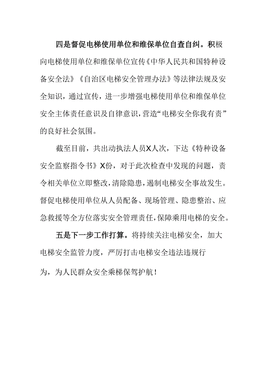 X市场监督管理部门开展电梯安全检查工作新措施新亮点.docx_第2页