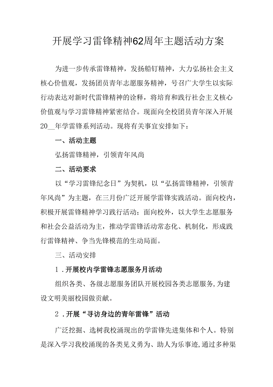 学习2025年雷锋精神六十二周年主题活动实施方案 （3份）_96.docx_第1页