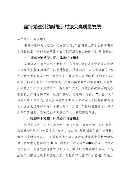 交流发言：坚持党建引领 赋能乡村振兴高质量发展.docx