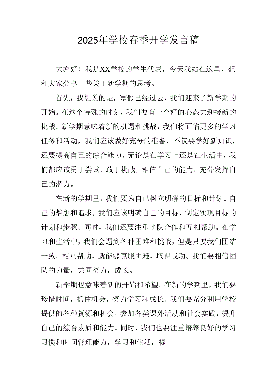 2025年中小学春季开学个人发言稿.docx_第1页